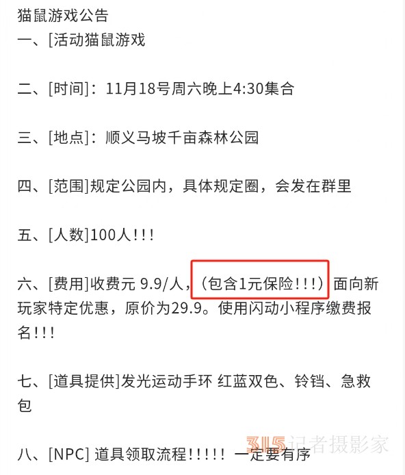 图为某真人版猫捉老鼠活动组织者为玩家提供保险