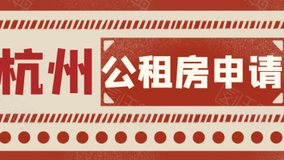 杭州调整公租房申请条件 进一步放宽收入准入标准