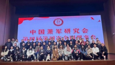 中国萧军研究会顺利召开第四届第四次全国理事会举行