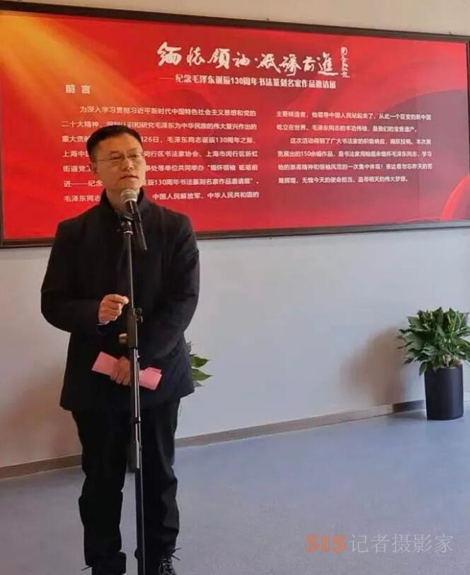 “缅怀领袖， 砥砺前进”——纪念毛泽东同志诞辰130周年书法篆刻名家作品邀请展在上海中国书法院揭幕