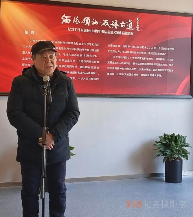 “缅怀领袖， 砥砺前进”——纪念毛泽东同志诞辰130周年书法篆刻名家作品邀请展在上海中国书法院揭幕