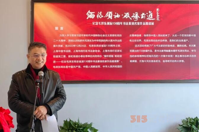 “缅怀领袖， 砥砺前进”——纪念毛泽东同志诞辰130周年书法篆刻名家作品邀请展在上海中国书法院揭幕