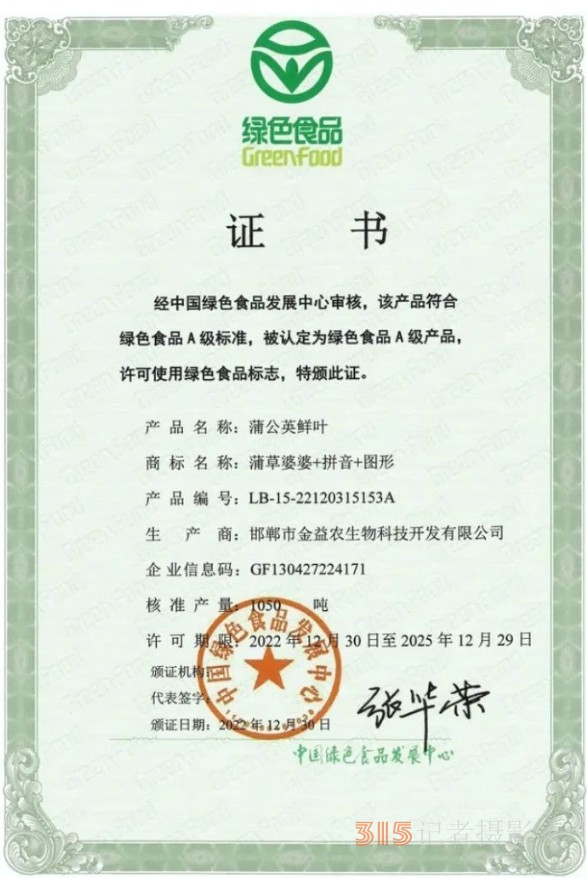 热烈祝贺邯郸金益农生物科技开发有限公司的蒲公英茶被推选为“百佳地方特色产品”