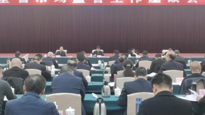 江西召开全省市场监管工作座谈会 2024年一手抓发展，一手抓安全