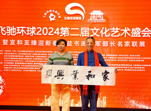 飞驰环球2024文化艺术盛会在京举行