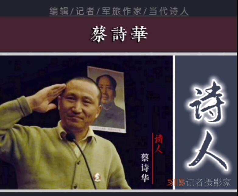 视频照片:诗人蔡诗华
