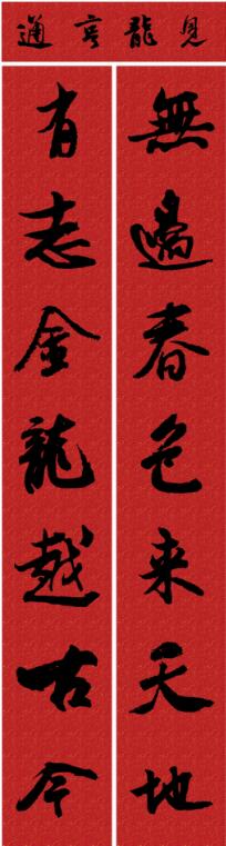 甲辰龙年带龙字春联大全