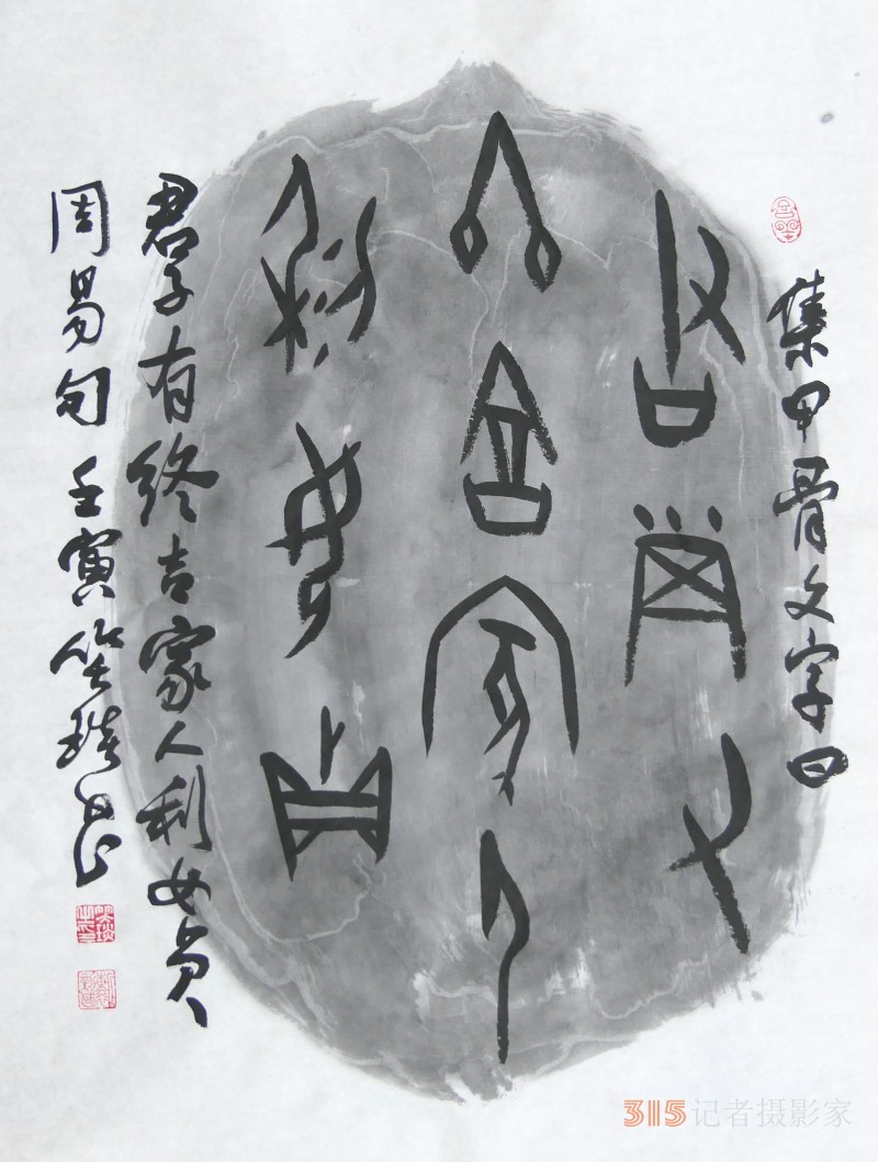千年古韻笑琰甲骨文書法，收藏還是錯過？