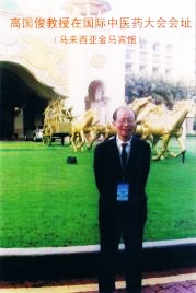 不忘初心 砥砺前行——著名中西医结合治癌专家高国俊教授