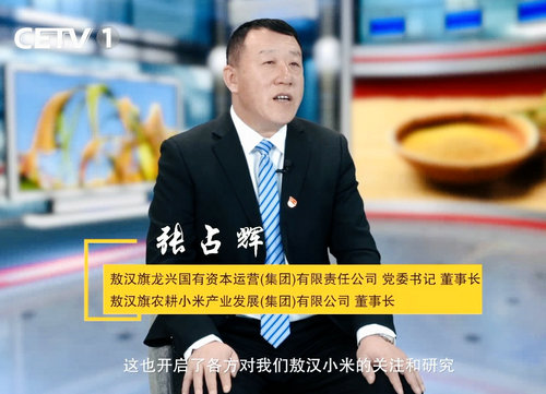 “熬尽铅华仓廪实 粒粟晶莹耀华夏”—专访内蒙古国粟营养食品科技有限公司