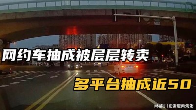 网约车抽成“套路”多：订单倒卖、高速费抽佣