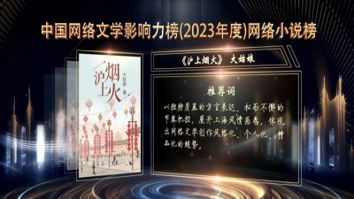 中国作协发布2023年度中国网络文学影响力榜