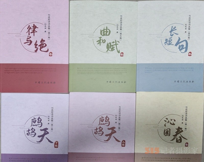 商丘辞赋家《刘成宏诗词选集》（第二部/六卷）出版发行