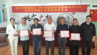 遵化市武术协会遵化市姚馥春内家拳法研究会会员大会暨证书颁发表彰大会顺利召开