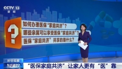 多地开通职工医保个人账户“家庭共济” 提升保障水平