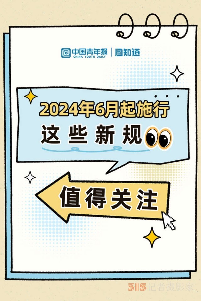 2024年6月起施行 这些新规值得关注