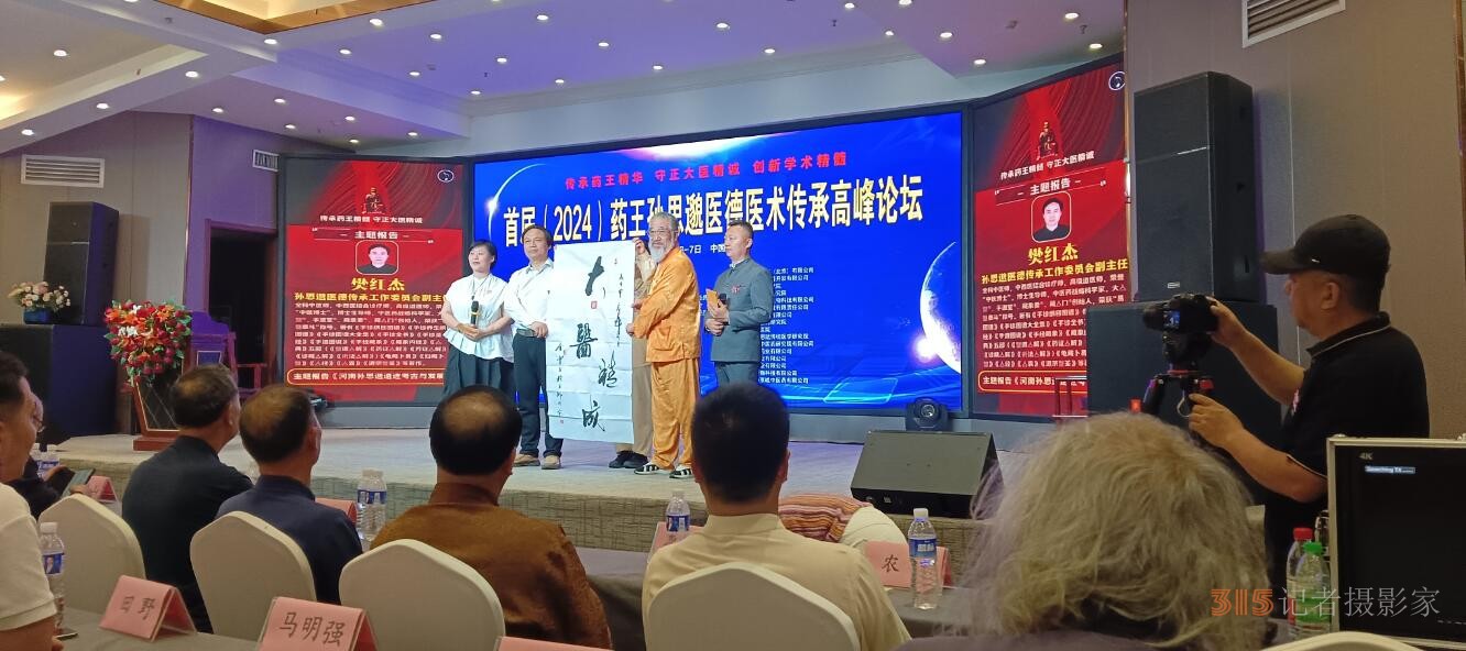首届（2024）药王孙思邈医德医术传承高峰论坛,在河南郑州召开