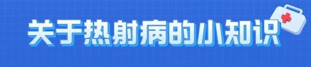 热浪来袭很危险！这些“高温病”如何预防？