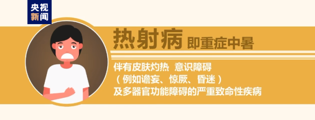 热浪来袭很危险！这些“高温病”如何预防？