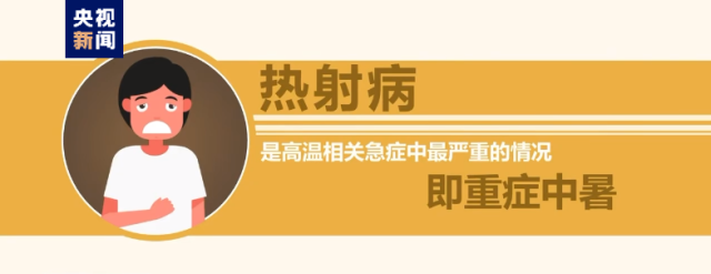 热浪来袭很危险！这些“高温病”如何预防？