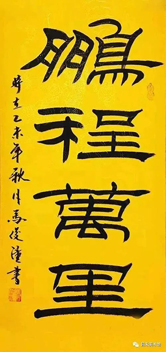 知名书法家、篆刻家马俊潼作品欣赏
