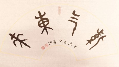 山东张春河书法艺术