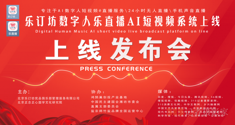 乐订坊数字人AI短视频直播平台上线发布会在京举行
