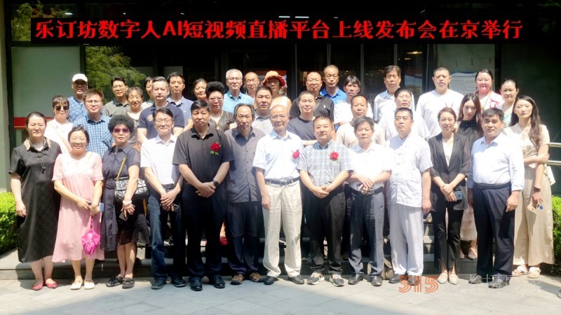 乐订坊数字人AI短视频直播平台上线发布会在京举行