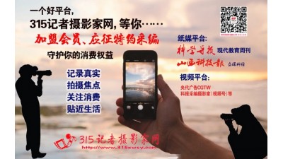315记者摄影家网诚招省站运营中心加盟合作,招特约编辑