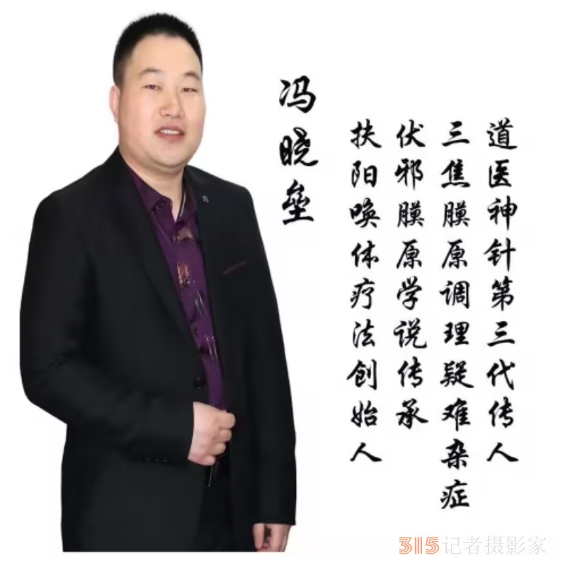 扶陽喚體療法創始人——馮曉壘