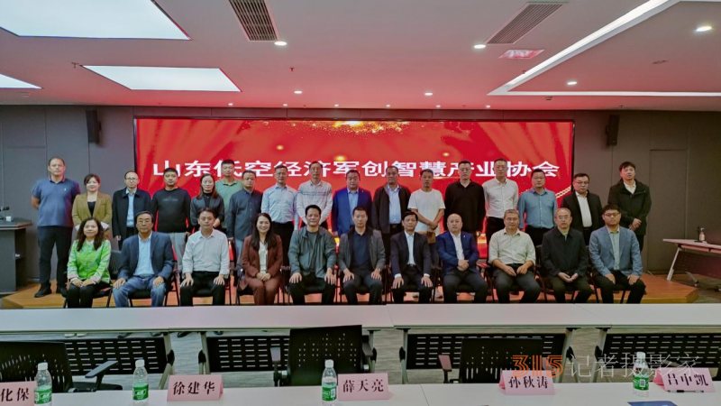 “山东低空经济军创智慧产业协会”筹备会议在济南召开