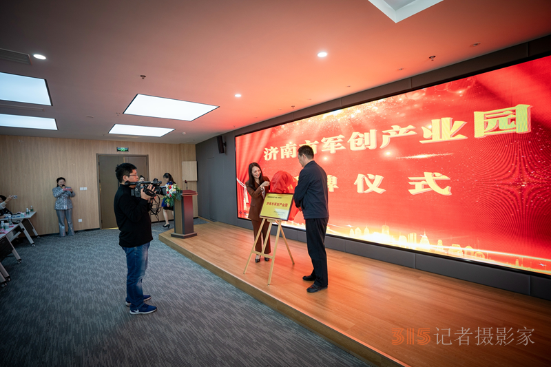 济南市首家军创产业园在高新区揭牌