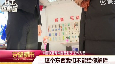 98万部手机被“控制”，每月偷偷扣钱……