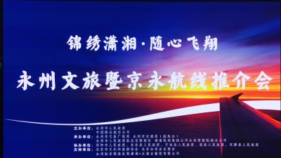 锦绣潇湘 · 随心飞翔 永州文旅暨京永航线推介会在京 隆重举行