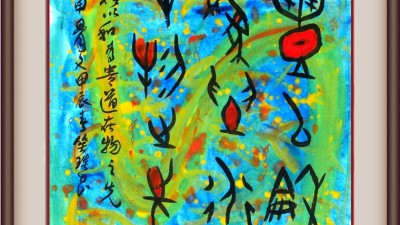 品读实力派书法家笑琰(靳新国)作品