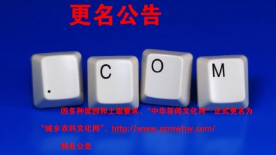 “中华新闻文化网”更名为“城乡农科文化网”