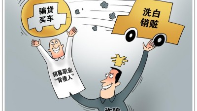 揭秘车贷诈骗链条