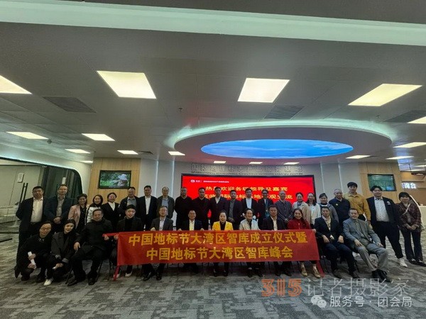 中国地标节大湾区论坛盛大召开，推动地标电影高质量发展