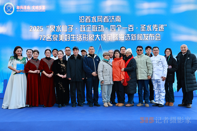  “泉水仙子”全球海选新闻发布会开启济南文旅新征程