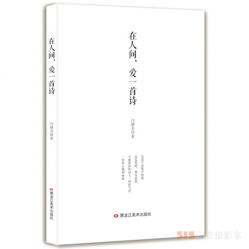 闫晓光：《在人间，爱一首诗》诗选 | 第二届艾青诗歌奖参评诗集作品展