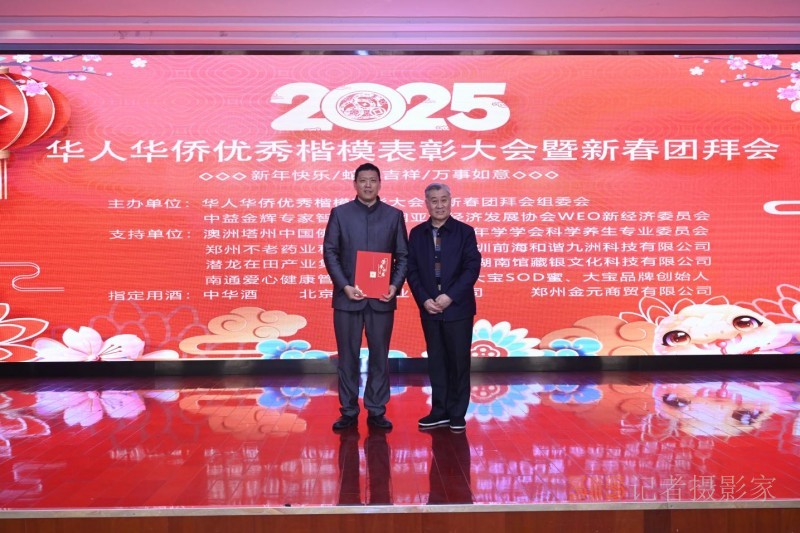 华人华侨优秀楷模表彰大会暨新春团拜会在京举办