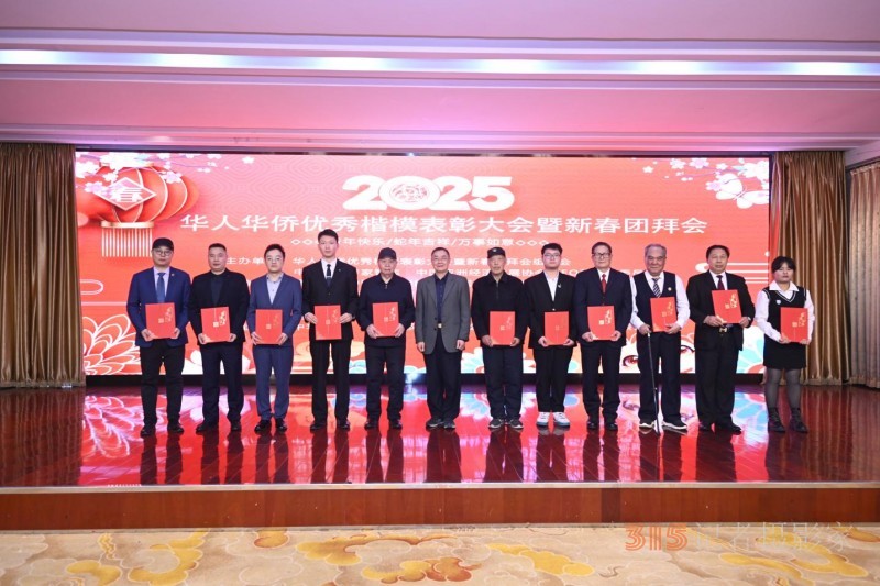 华人华侨优秀楷模表彰大会暨新春团拜会在京举办