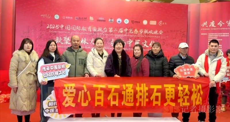 爱心百石通创始人赵爱心女士受邀参加 2025 第二届中医春节联欢晚会