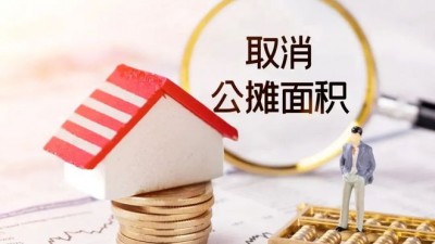 取消商品房公摊，真能省钱吗？