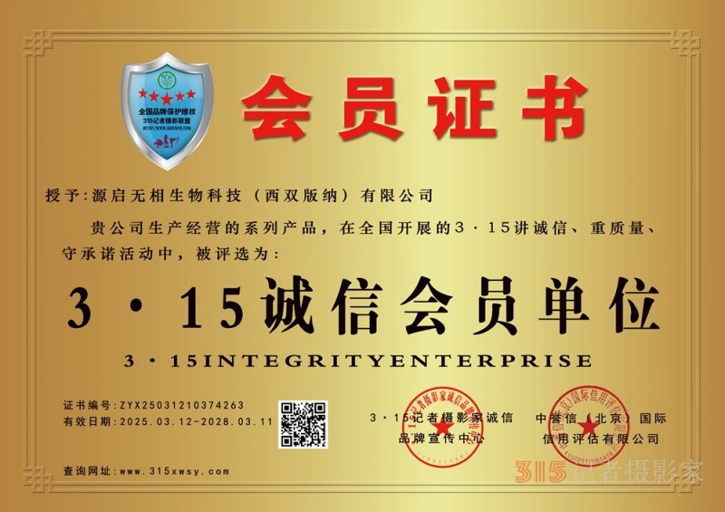 3·15诚信企业:源启无相生物科技（西双版纳）有限公司