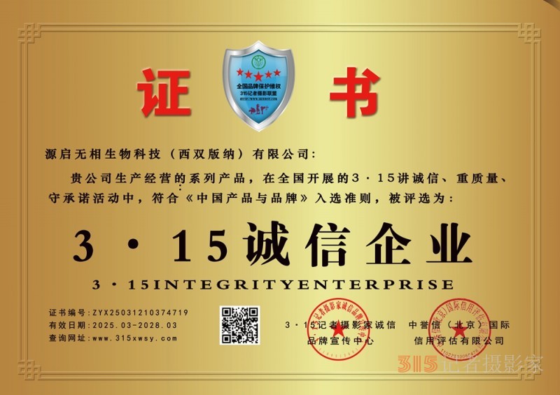 3·15诚信企业:源启无相生物科技（西双版纳）有限公司