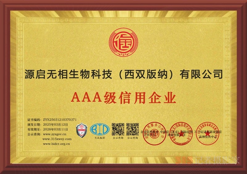 3·15诚信企业:源启无相生物科技（西双版纳）有限公司