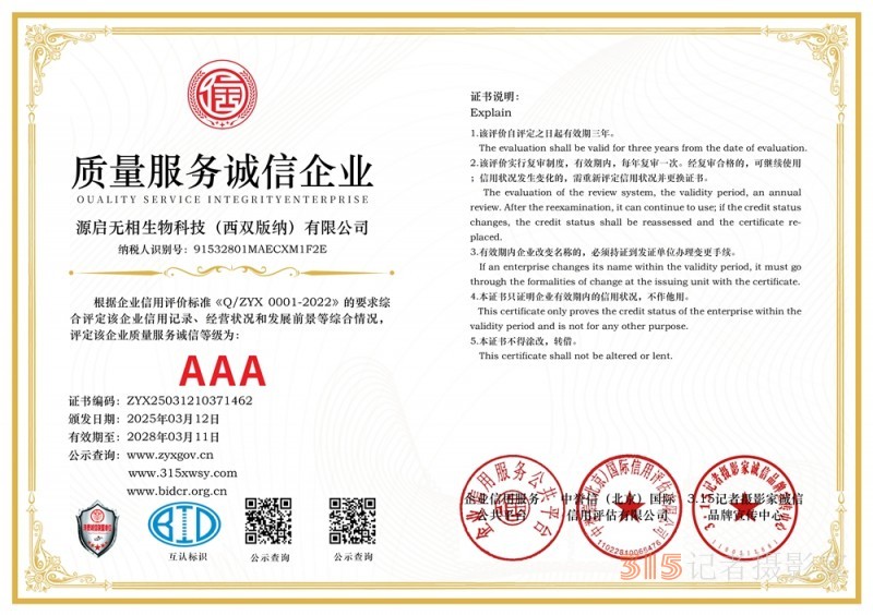 3·15诚信企业:源启无相生物科技（西双版纳）有限公司