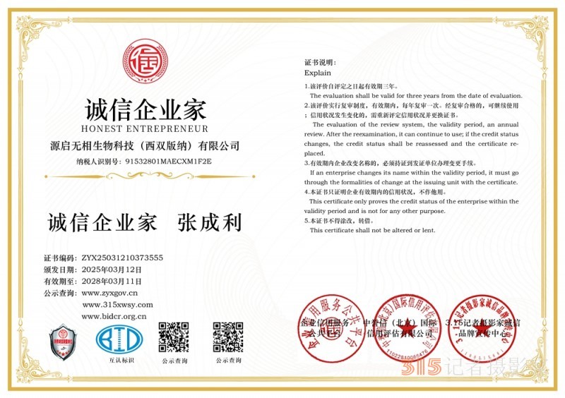 3·15诚信企业:源启无相生物科技（西双版纳）有限公司