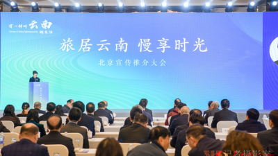 “旅居云南 慢享时光”宣传推介会在北京举行